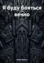 Я буду бояться вечно&hellip;