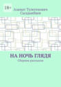 На ночь глядя. Сборник рассказов