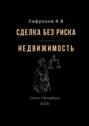 Сделка без риска – недвижимость