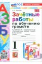 Зачётные работы по обучению грамоте. 1 класс. К учебнику В. Г. Горецкого и др.