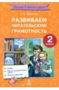 Развиваем читательскую грамотность. 2 класс