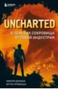 Uncharted. В поисках сокровища игровой индустрии