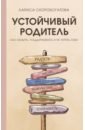 Устойчивый родитель. Как любить, поддерживать и не терять себя