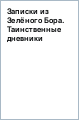 Записки из Зелёного Бора. Таинственные дневники Лиса Корнелия