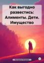 Как выгодно развестись: Алименты. Дети. Имущество