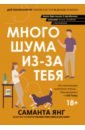 Много шума из-за тебя