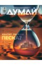 Думай 2023 № 43 (3) март