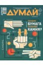 Думай 2023 № 45 (5) май