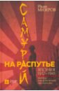 Самурай на распутье. Япония 1912&ndash;1941. Выбор направления экспансии
