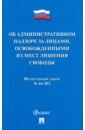 Об административном надзоре за лицами, освобожденными из мест лишения свободы ФЗ № 64-ФЗ