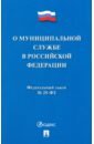 О муниципальной службе в Российской Федерации ФЗ № 25-ФЗ