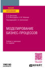 Моделирование бизнес-процессов 2-е изд., пер. и доп. Учебник и практикум для вузов
