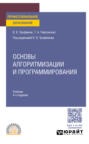 Основы алгоритмизации и программирования 4-е изд. Учебник для СПО