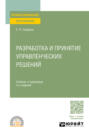 Разработка и принятие управленческих решений 3-е изд., испр. и доп. Учебник и практикум для СПО
