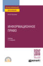 Информационное право 7-е изд., пер. и доп. Учебник для СПО