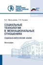 Социальные технологии в межнациональных отношениях: социально-философский анализ. (Бакалавриат, Магистратура). Монография.