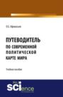 Путеводитель по современной политической карте мира. (Бакалавриат). Учебное пособие