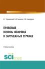 Правовые основы обороны в зарубежных странах. (Бакалавриат, Магистратура). Учебное пособие.