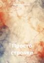 Просто строчки