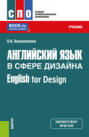 Английский язык в сфере дизайна English for Design. (СПО). Учебник.