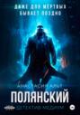 Полянский. Детектив-медиум