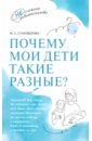 Почему мои дети такие разные?