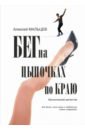 Бег на цыпочках по краю