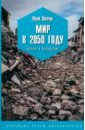 Мир в 2050 году. Коллапс и возрождение