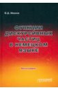 Функции дискурсивных частиц в немецком языке