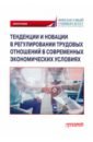 Тенденции и новации в регулировании трудовых отношений в современных экономических условиях