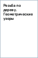 Резьба по дереву. Геометрические узоры