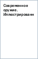 Современное оружие. Иллюстрированная энциклопедия