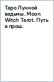 Таро Лунной ведьмы. Moon Witch Tarot. Путь в прошлое, настоящее и будущее