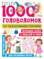 1000 головоломок со сказочными героями