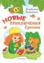 Новые приключения Супчика