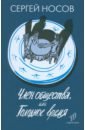 Член общества, или Голодное время