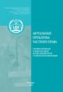 Актуальные проблемы частного права. Сборник материалов II Международной научно-практической студенческой конференции