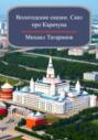 Вологодские сказки. Сказ про Карачуна