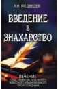 Введение в знахарство