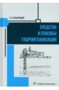 Средства и способы гидромеханизации