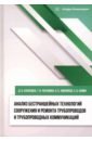 Анализ бестраншейных технологий сооружения и ремонта трубопроводов и трубопроводных коммуникаций