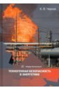 Техногенная безопасность в энергетике