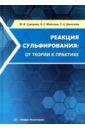 Реакция сульфирования. От теории к практике