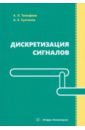 Дискретизация сигналов