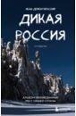 Дикая Россия. Альбом неизведанных мест нашей страны