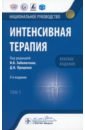 Интенсивная терапия. Национальное руководство. Краткое издание. В 2-х томах. Том 1