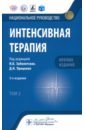 Интенсивная терапия. Национальное руководство. Краткое издание. В 2 томах. Том 2