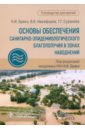 Основы обеспечения санитарно-эпидемиологического благополучия в зонах наводнений. Руководство