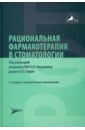 Рациональная фармакотерапия в стоматологии. Руководство