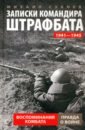 Записки командира штрафбата. Воспоминания комбата